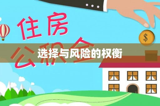 柳东选择与风险的权衡