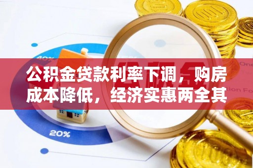柳东公积金贷款利率下调，购房成本降低，经济实惠两全其美