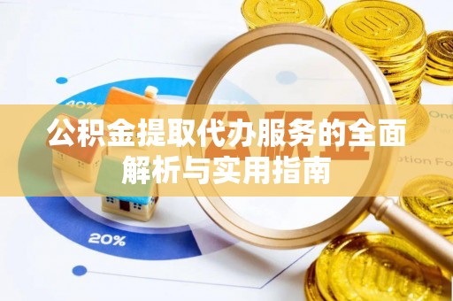 柳东公积金提取代办服务的全面解析与实用指南