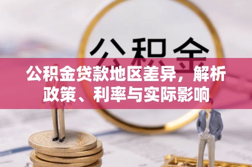 柳东公积金贷款地区差异，解析政策、利率与实际影响