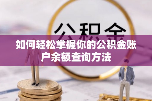 柳东如何轻松掌握你的公积金账户余额查询方法