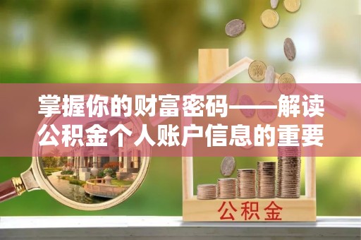 柳东掌握你的财富密码——解读公积金个人账户信息的重要性