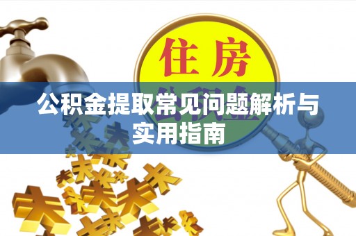 柳东公积金提取常见问题解析与实用指南