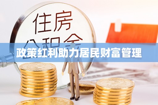 柳东政策红利助力居民财富管理