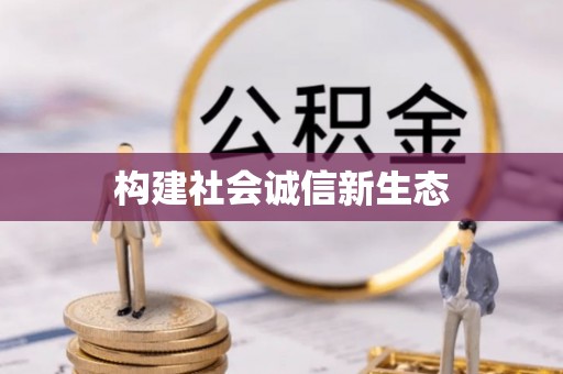 柳东构建社会诚信新生态