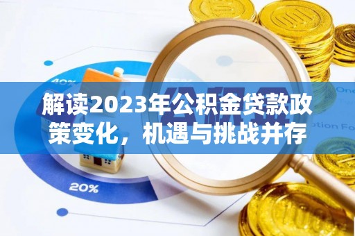柳东解读2023年公积金贷款政策变化，机遇与挑战并存