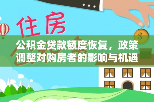 柳东公积金贷款额度恢复，政策调整对购房者的影响与机遇