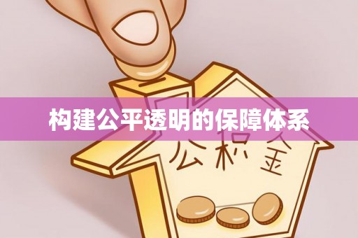 柳东构建公平透明的保障体系