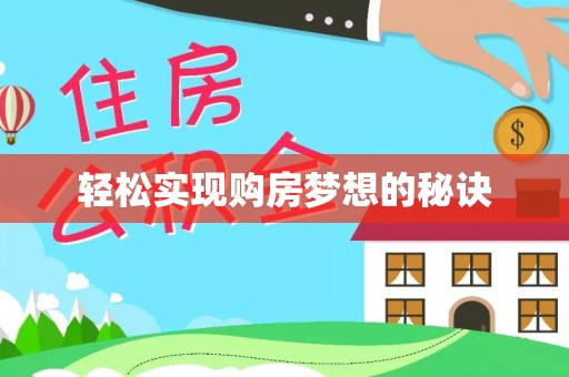 柳东轻松实现购房梦想的秘诀