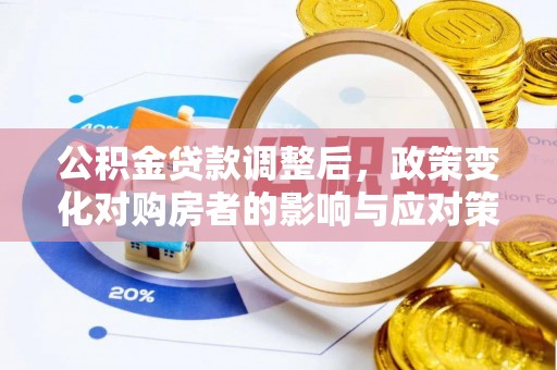 柳东公积金贷款调整后，政策变化对购房者的影响与应对策略