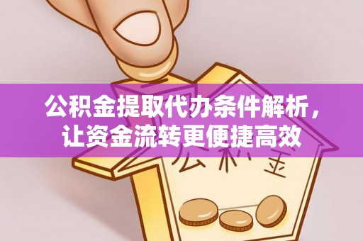 柳东公积金提取代办条件解析，让资金流转更便捷高效