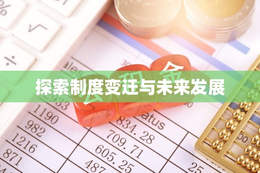 柳东探索制度变迁与未来发展