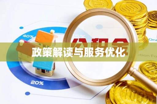 柳东政策解读与服务优化