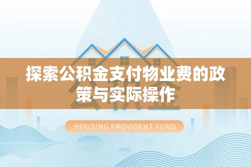 柳东探索公积金支付物业费的政策与实际操作