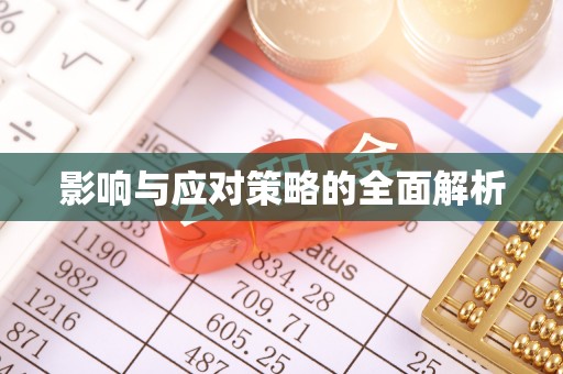 柳东影响与应对策略的全面解析