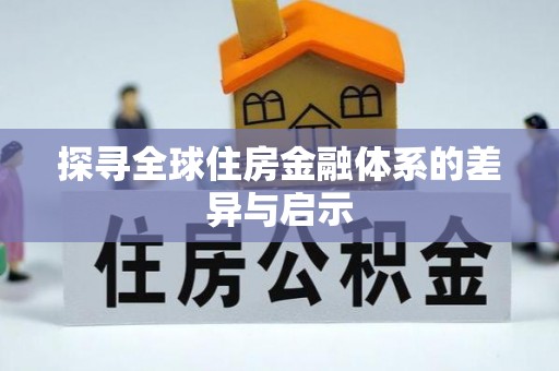 柳东探寻全球住房金融体系的差异与启示