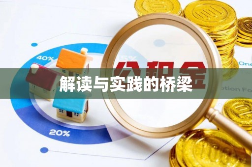 柳东解读与实践的桥梁