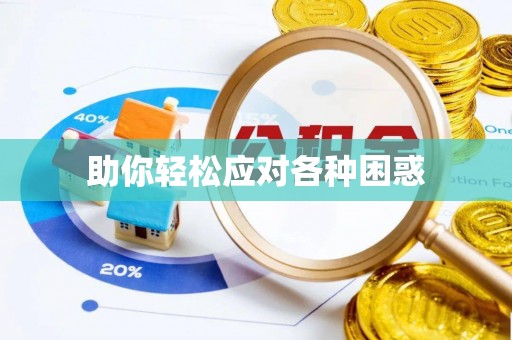 柳东助你轻松应对各种困惑