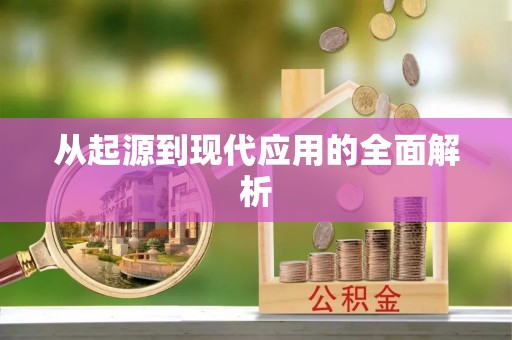柳东从起源到现代应用的全面解析